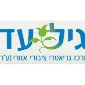 גיל-עד תל השומר